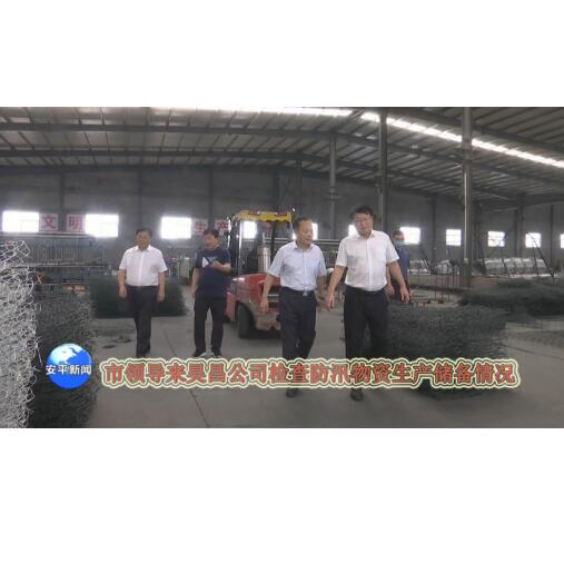 市领导来我公司检查防汛物资生产储备情况